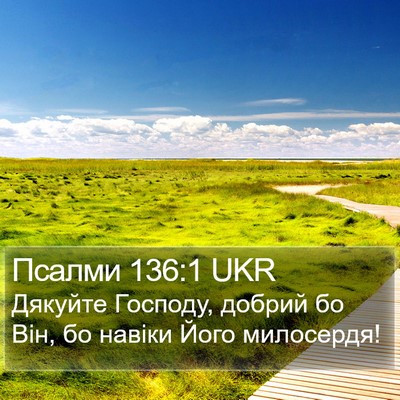 Псалми 136:1 UKR Bible Verse Image