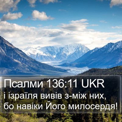 Псалми 136:11 UKR Bible Verse Image
