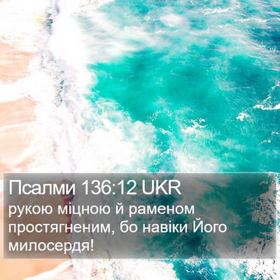 Псалми 136:12 UKR Bible Verse Image