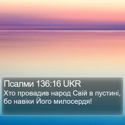 Псалми 136:16 UKR Bible Verse Image