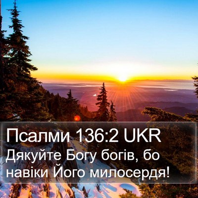 Псалми 136:2 UKR Bible Verse Image