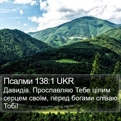Псалми 138:1 UKR Bible Verse Image