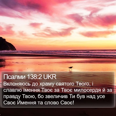 Псалми 138:2 UKR Bible Verse Image