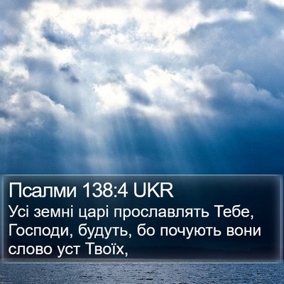 Псалми 138:4 UKR Bible Verse Image