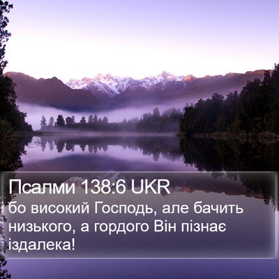 Псалми 138:6 UKR Bible Verse Image