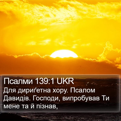Псалми 139:1 UKR Bible Verse Image