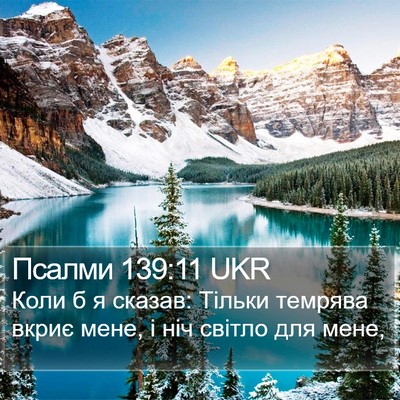 Псалми 139:11 UKR Bible Verse Image