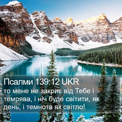 Псалми 139:12 UKR Bible Verse Image