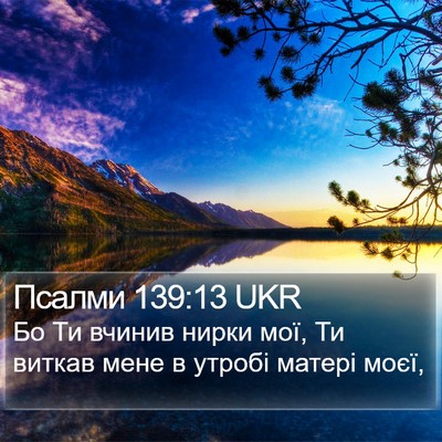 Псалми 139:13 UKR Bible Verse Image