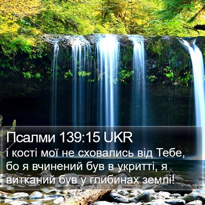 Псалми 139:15 UKR Bible Verse Image
