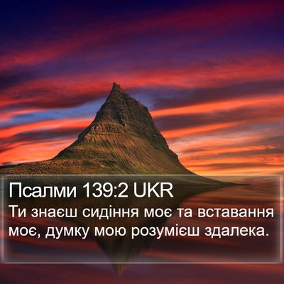 Псалми 139:2 UKR Bible Verse Image