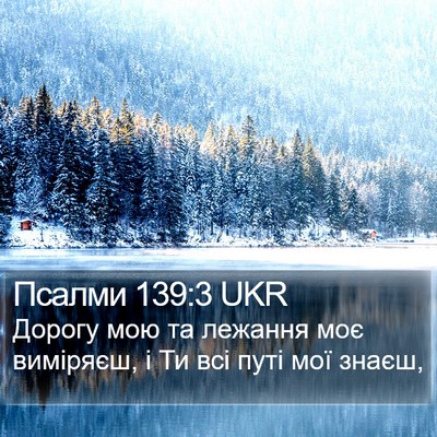 Псалми 139:3 UKR Bible Verse Image