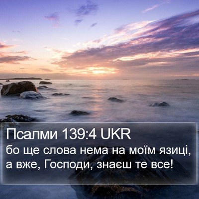 Псалми 139:4 UKR Bible Verse Image