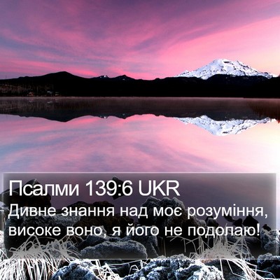 Псалми 139:6 UKR Bible Verse Image