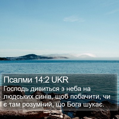 Псалми 14:2 UKR Bible Verse Image