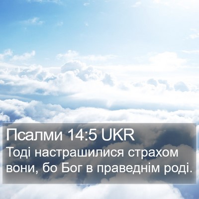 Псалми 14:5 UKR Bible Verse Image