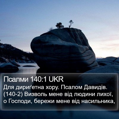 Псалми 140:1 UKR Bible Verse Image