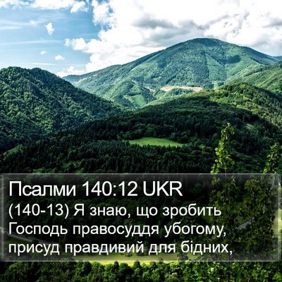 Псалми 140:12 UKR Bible Verse Image