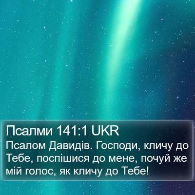 Псалми 141:1 UKR Bible Verse Image