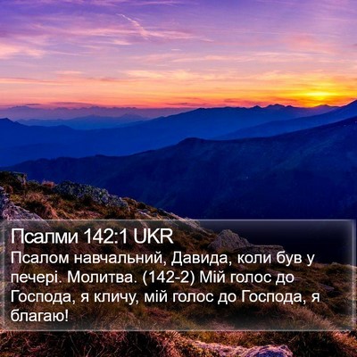 Псалми 142:1 UKR Bible Verse Image