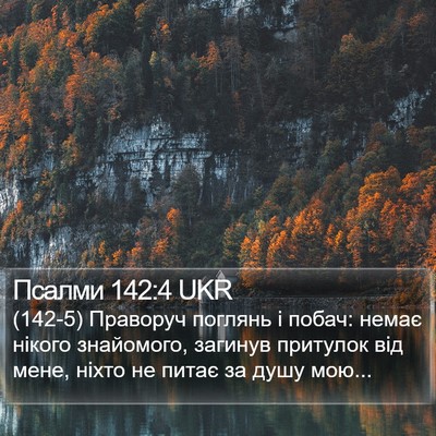Псалми 142:4 UKR Bible Verse Image