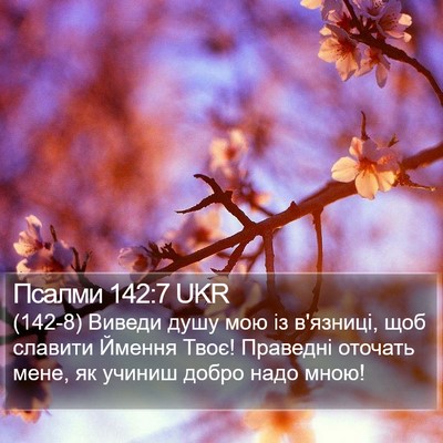 Псалми 142:7 UKR Bible Verse Image