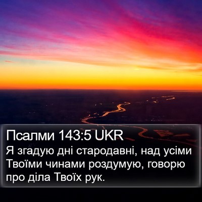 Псалми 143:5 UKR Bible Verse Image