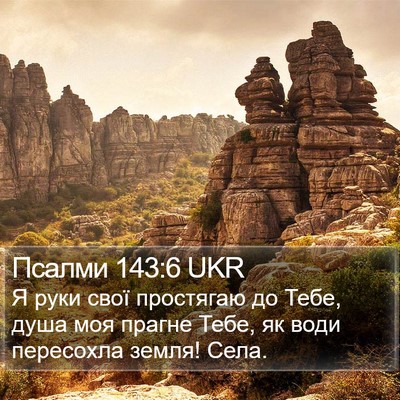 Псалми 143:6 UKR Bible Verse Image