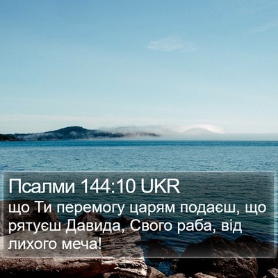 Псалми 144:10 UKR Bible Verse Image