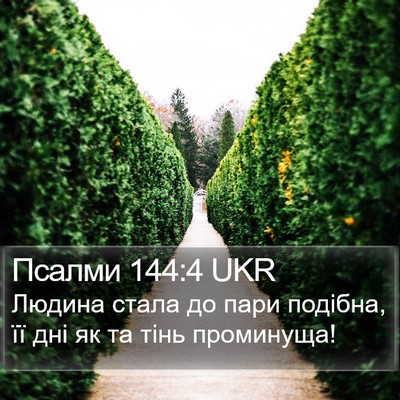 Псалми 144:4 UKR Bible Verse Image