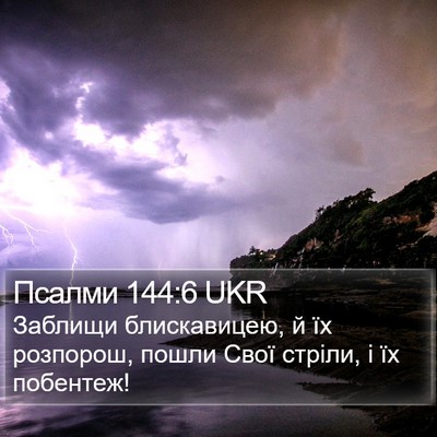 Псалми 144:6 UKR Bible Verse Image