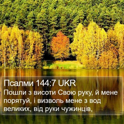Псалми 144:7 UKR Bible Verse Image