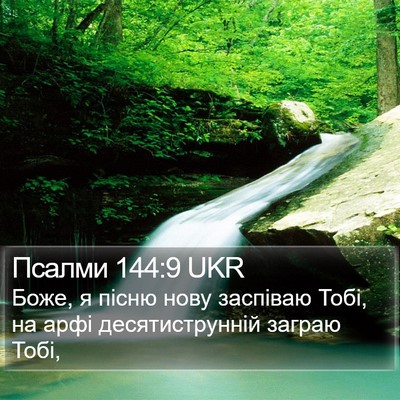 Псалми 144:9 UKR Bible Verse Image