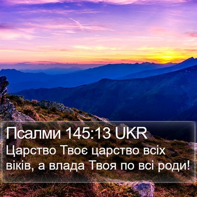 Псалми 145:13 UKR Bible Verse Image