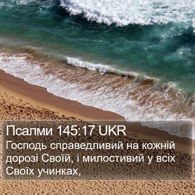 Псалми 145:17 UKR Bible Verse Image