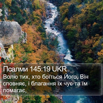 Псалми 145:19 UKR Bible Verse Image