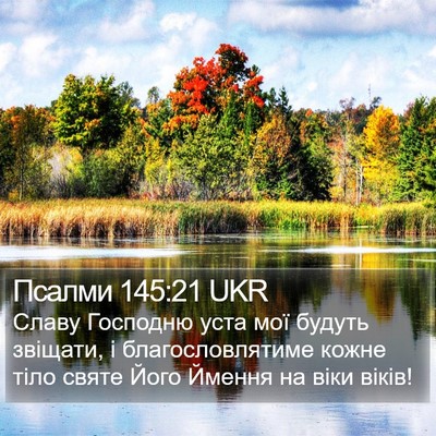 Псалми 145:21 UKR Bible Verse Image