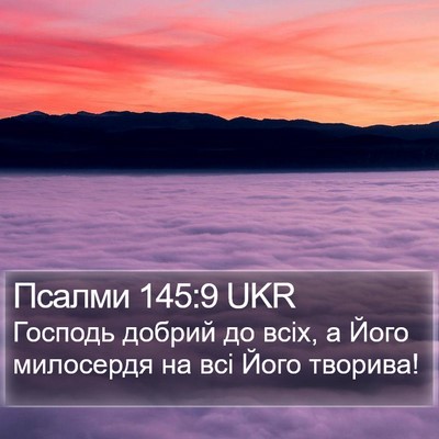 Псалми 145:9 UKR Bible Verse Image