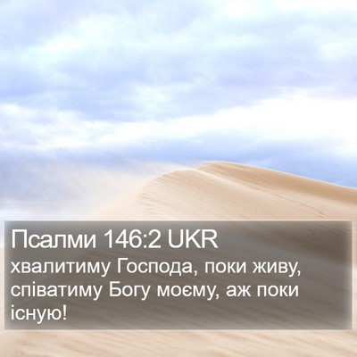 Псалми 146:2 UKR Bible Verse Image