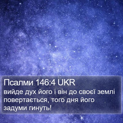 Псалми 146:4 UKR Bible Verse Image