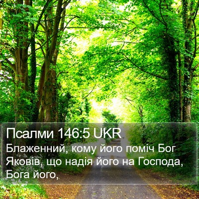 Псалми 146:5 UKR Bible Verse Image
