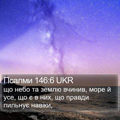 Псалми 146:6 UKR Bible Verse Image