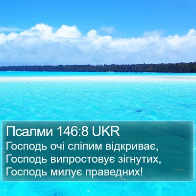 Псалми 146:8 UKR Bible Verse Image
