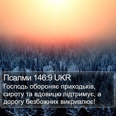 Псалми 146:9 UKR Bible Verse Image