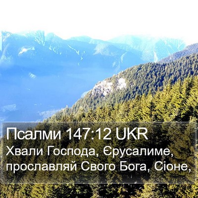 Псалми 147:12 UKR Bible Verse Image
