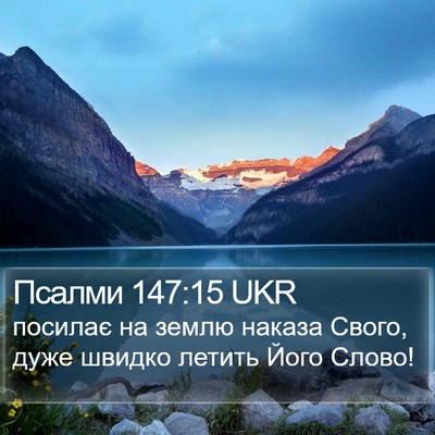 Псалми 147:15 UKR Bible Verse Image