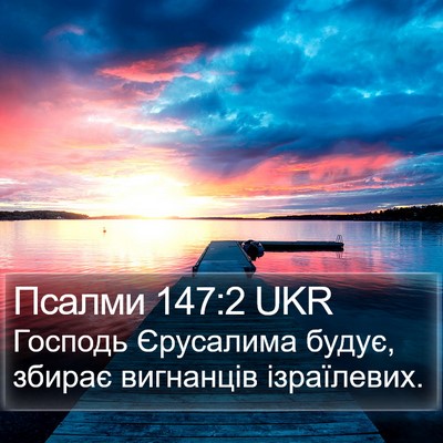 Псалми 147:2 UKR Bible Verse Image