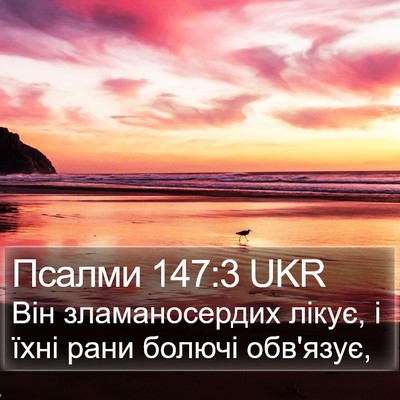 Псалми 147:3 UKR Bible Verse Image