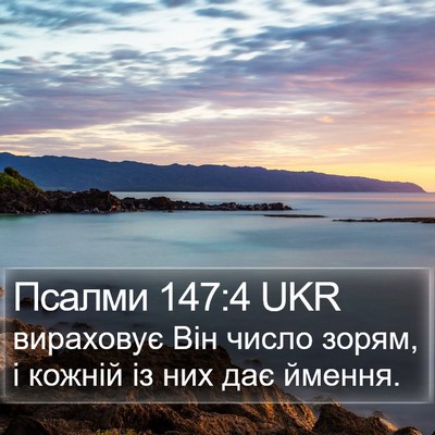Псалми 147:4 UKR Bible Verse Image
