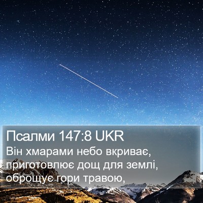 Псалми 147:8 UKR Bible Verse Image